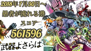 【武器よさらば】 ギルド戦 2018年7月30日～ 愚者が流れる港  スコア 561596