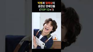 가수 빅뱅과 열애설이 생겼던 여자 연예인들(TOP 12 + ?)