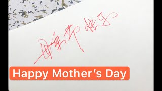 How to write Happy Mother's Day in Chinese Characters 😘