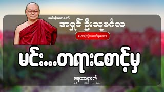 ဒဲ့တွေပြောတာ မင်းတရားစောင့်မှ....  ဦးသုမင်္ဂလ (ဒယ်အိုးဆရာတော်)