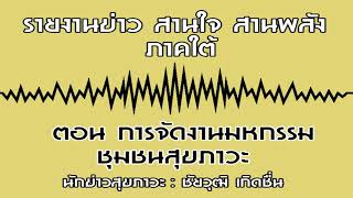 รายงานข่าว สานใจ สานพลัง ภาคใต้ ตอน การจัดงานมหกรรม ชุมชนสุขภาวะ