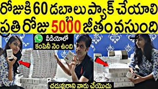 ఇంట్లో కూర్చొని రోజుకి 60 డబ్బాలు ప్యాక్ చేస్తే చాలు.! ప్రతి రోజు 5000 జీతం మీ ఇంటికి వస్తుంది | TCD