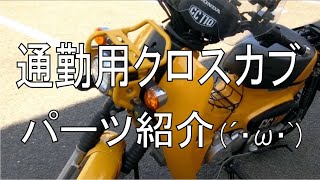 通勤使用　クロスカブ110　JA45　パーツ紹介