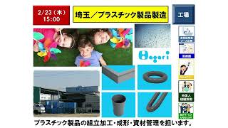 【2月23日（木）15：00】Factory labor／Saitama／Manufacture of plastic products：組立加工・資材管理／埼玉／プラスチック製品製造