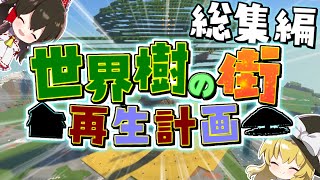 【マイクラ】新世界樹の街クラフト生活  一気見・総集編　Part1～9【ゆっくり実況/マインクラフト/Minecraft】