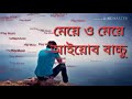 মেয়ে ও মেয়ে আইয়ুব বাচ্চু