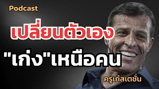 เปลี่ยนตัวเอง เป็นคนเก่งเหนือกว่าคนอื่น ด้วยการทำแบบนี้ #แนวคิด #แรงบันดาลใจ #podcast