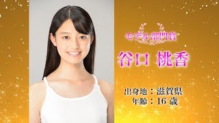 第15回全日本国民的美少女コンテスト・モデル部門賞【谷口桃香】受賞後コメント