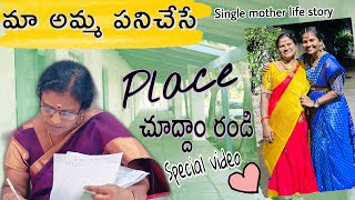 మా అమ్మ పని చేసే place చూద్దాం రండి || our family income || Single mother life story || Itlu Sravani