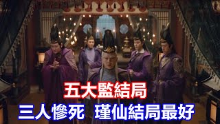 【ENG SUB】《少年歌行》五大監結局：瑾仙殺了瑾威，瑾萱被無心、無雙等生擒，三人慘死，瑾仙結局最好