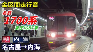 【走行音･東芝IGBT】名鉄1700系〈特急〉名古屋→内海 (2021.2)