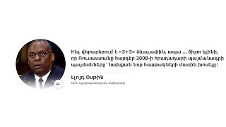 Ճիշտ կլինի, որ Ռուսաստանը հարգեր 2008-ի հրադադարի պայմանագրի պայմանները. ԱՄՆ պաշտպանության նախարար