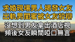 求婚現場男子當著眾人面揭發女友出軌男閨蜜，不料女友還在狡辯,說是同學聚會時偶遇，男友繼續放出二人進酒店的視頻，女友瞬間啞口無言！#過去的搖籃曲 #生活哲学,