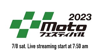 2023 Motoフェスティバル 7/8 sat.