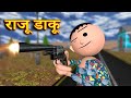 RAJU DAAKU (राजू डाकू) MSG TOONS Comedy Funny Video