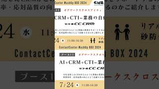 【参加無料・リアルイベント】コンタクトセンター関係者向けイベント「ContactCenter MashUp BOX 2024」に出展、AI搭載型CRM「デコールCC.CRM」をブースでご紹介