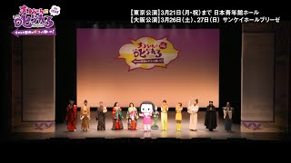 【チラ見せ】「チコちゃんに叱られる！on STAGE」～そのとき歴史はチコっと動いた！〜