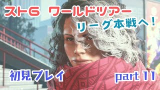 【スト6】ワールドツアー初見プレイ part 11