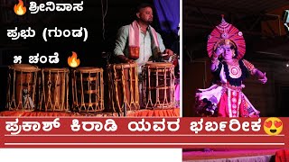 💥ಉಪ್ಪಿನಕುದ್ರು ಯಕ್ಷೋತ್ಸವ💥ಶ್ರೀನಿವಾಸ ಪ್ರಭು ಅವರ ೫ ಚಂಡೆ🔥ಕಿರಾಡಿಯವರ ಭರ್ಬರೀಕ🔥ಬಾಳ್ಕಲ್ ಬೊಂಬ್ಟ್ ಪದ್ಯ🔥