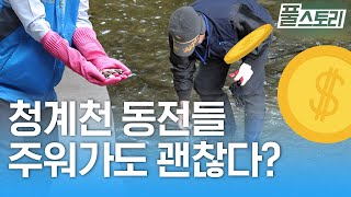 '청계천 트레비' 동전을 주워가도 될까요? l 풀스토리