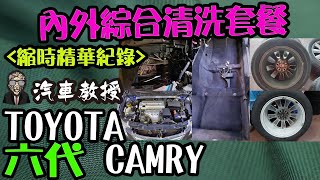 【汽車教授-環中店】六代CAMRY內外大清洗套餐精華紀錄｜汽車教授｜回顧系列