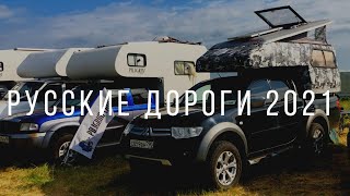 Путешествие без дома #1 Фестиваль «Русские дороги 2021»