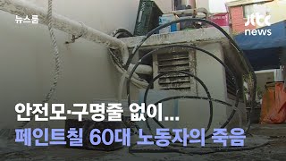 [단독] 안전모·구명줄 없이…페인트칠 60대 노동자의 죽음 / JTBC 뉴스룸