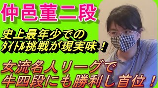 仲邑菫二段　絶好調で女流名人リーグ単独首位！タイトル初挑戦なるか！？