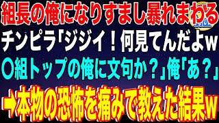 【スカッと】ヤクザ組長の俺になりすまし暴れまわるチンピラ「ジジイ！何見てんだよw〇組トップの俺に文句か？」俺「あ？」→本物の恐怖を痛みで教えた結果w【感動】