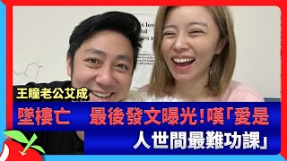 王瞳老公艾成墜樓亡　最後發文曝光！嘆「愛是人世間最難功課」七| 台灣新聞 Taiwan 蘋果新聞網