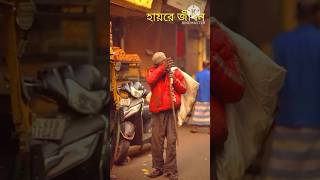 হায়রে জীবন#বাস্তবতা বড়ই কঠিন#shortvideo