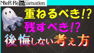 【ニーアリィンカーネーション】後悔したくない!! 被った武器を重ねるか複数残しておくべきかについて判断基準の紹介~自身の後悔事例を添えて~【NieR Reincarnation】