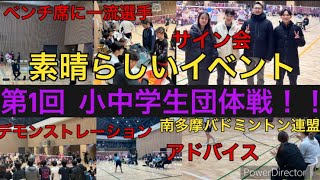 第1回小中学生団体戦‼️ 南多摩バドミントン連盟　スペシャルゲストに武井凜生選手と河合紫乃選手！