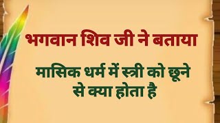 मासिक धर्म में स्त्री को छूने से क्या होता हैं जानिए भोलेनाथ जी से ||  धार्मिक कथा || पौराणिक कथा