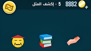 كلمات كراش 5 | كلمات كراش ٥ | كلمة كراش مرحلة 5