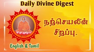 THE DOER OF GOOD. August 12. நன்மை செய்பவர். ஆகஸ்ட் 12. தினம் ஒரு தெய்வீகச் சிந்தனை.