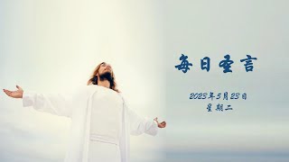 【每日圣言】2023年 5月 23日 星期二