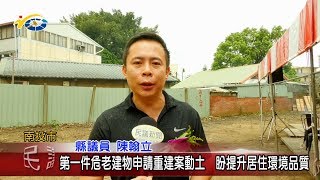 20190701 民議新聞 第一件危老建物申請重建動土  盼提升居住環境品質(縣議員 陳翰立)