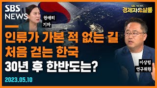 사상 초유의 인구절벽.. 30년 뒤 한국, '인구 재앙' 다가온다 (ft. 이상림 연구위원)