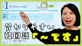 韓国語レッスン初級1【～です/～ですか】