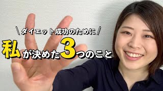 【いっぱい挫折して気づいた！】ダイエットを継続させるために私が決めた3つのこと！【ダイエット継続のコツも紹介】