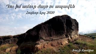 Դու իմ ամուր ժայռ ու ապավեն - Հոգևոր երգ 2020