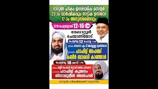 SKICR LIVE - ദാറുല്‍ ഹികം ഇസ് ലാമിക് സെന്റര്‍ 23-ാം വാര്‍ഷികവും നാട്ടിക ഉസ്താദ് 17-ാം അനുസ്മരണവും