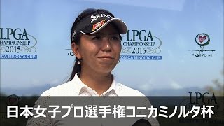 吉田弓美子 2nd Round ハイライト＆インタビュー 【第48回 日本女子プロゴルフ選手権大会コニカミノルタ杯】