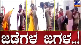 ಜಡೆಗಳ ಜಗಳ..!| FM NEWS VIJAYAPUR