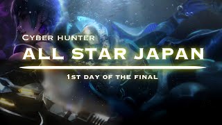 [サイバーハンター]　ALL STAR 本戦day1 界隈最強猛者の集まり