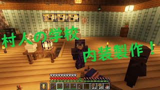 村人の学校兼ホーム 内装作り[父さんのMinecraft♯40]