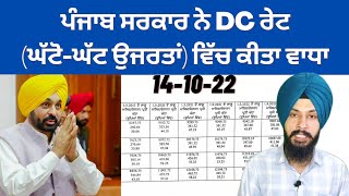 ਪੰਜਾਬ ਸਰਕਾਰ ਨੇ DC ਰੇਟ (ਘੱਟੋ-ਘੱਟ ਉਜਰਤਾਂ) ਵਿੱਚ ਕੀਤਾ ਵਾਧਾ By Manpreet Singh