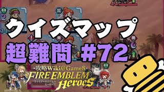 【FEH】クイズマップ超難問72「窮地を凌げ！ジスト傭兵団」攻略手順【FEヒーローズ】