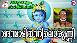 അമ്പാടിതന്നിലൊരുണ്ണി | Ambadi thannilorunni | Poonthanam Namboothiri | Malayalam Kavithakal